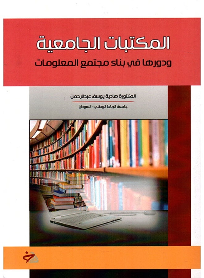المكتبات الجامعية ودورها في بناء مجتمع المعلومات