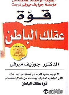 جيرينك كتاب قوة عقلك الباطن - جوزيف ميرفي 