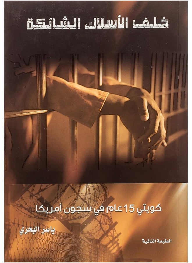 خلف الاسلاك الشائكه  - Image 2