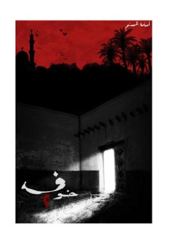 خوف 2 نسخة اصلية 