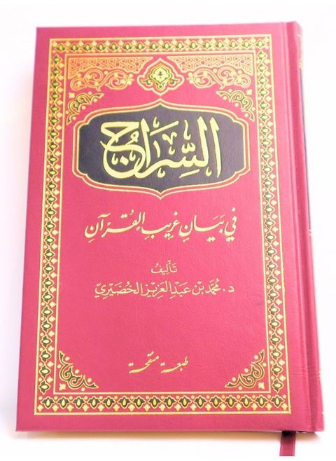 السراج فى بيان غريب القرآن