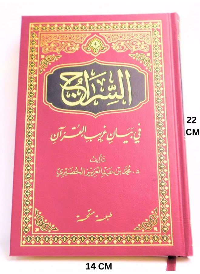السراج فى بيان غريب القرآن