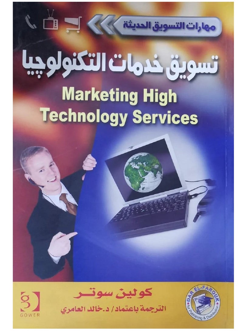 كتاب تسويق خدمات التكنولوجيا - سلسلة مهارات التسويق الحديثة 