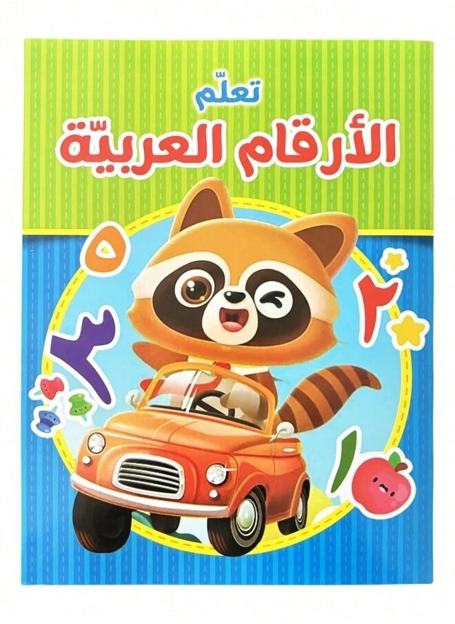 كتاب تعليمي للأطفال لتعليم الأرقام مستوى 1 يساعد الأطفال على استيعاب الارقام بطريقة سهلة ومبسطة  - Image 1