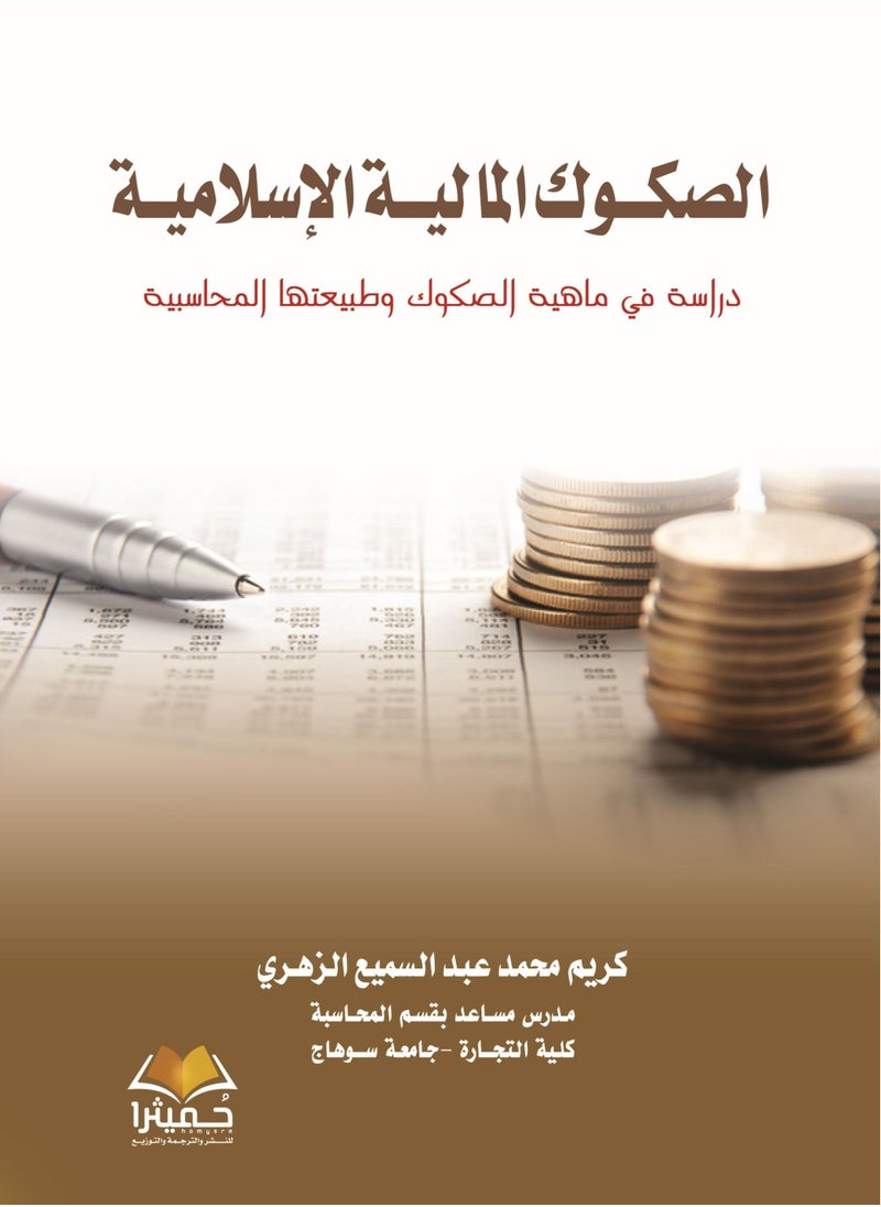 الصكوك  المالية الإسلامية 