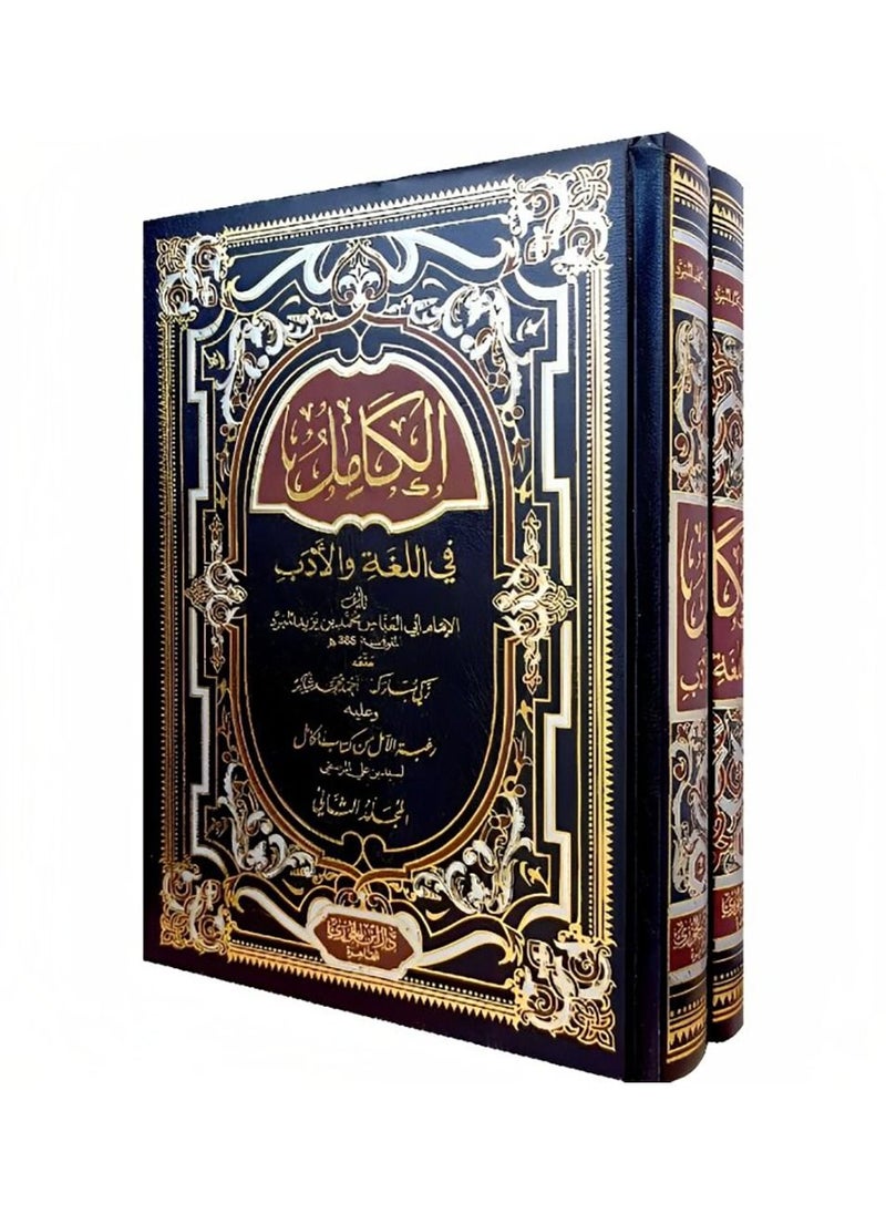 Alkamil In Language And Literature 2 Volumes 