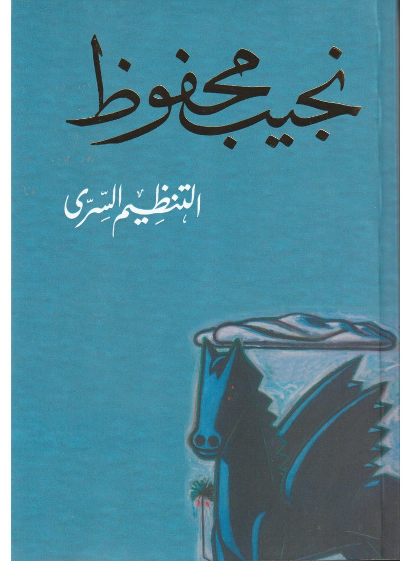 The Secret Organization of Naguib Mahfouz