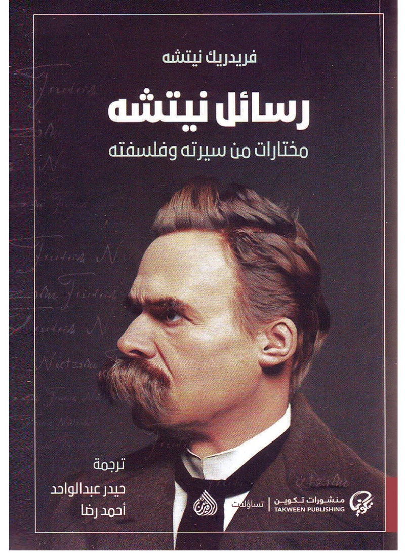 كتاب رسائل نيتشه مختارات من سيرته وفلسفته
