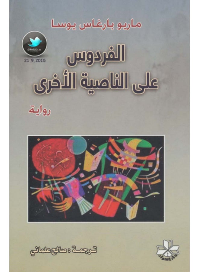 رواية الفردوس على الناصية الأخرى - ماريو بارغاس يوسا - Image 2