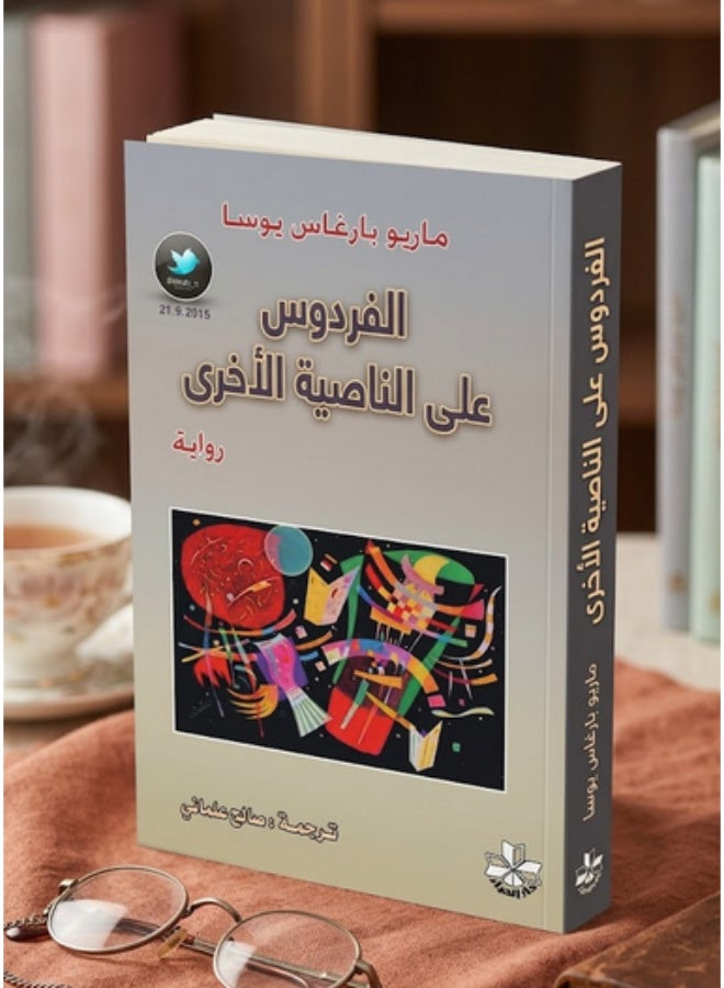 رواية الفردوس على الناصية الأخرى - ماريو بارغاس يوسا - Image 1