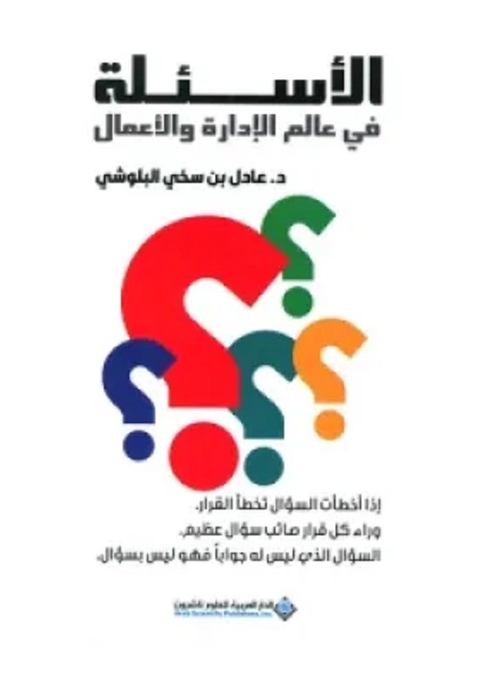 كتاب الأسئلة في عالم الإدارة والأعمال