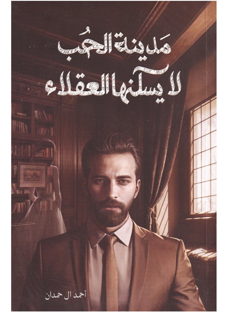 The city of love is not inhabited by rational people, Ahmed Al Hamdan 