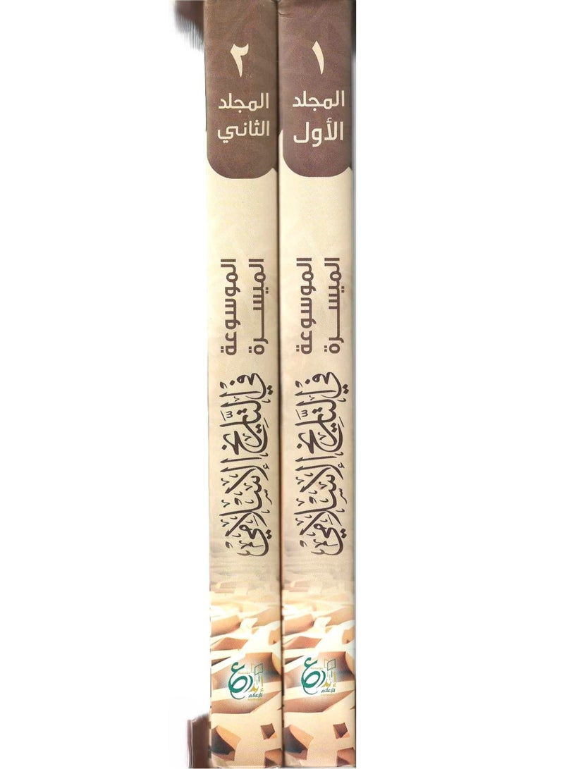 The Easy Encyclopedia in Lslamic History 1/2 - Image 2