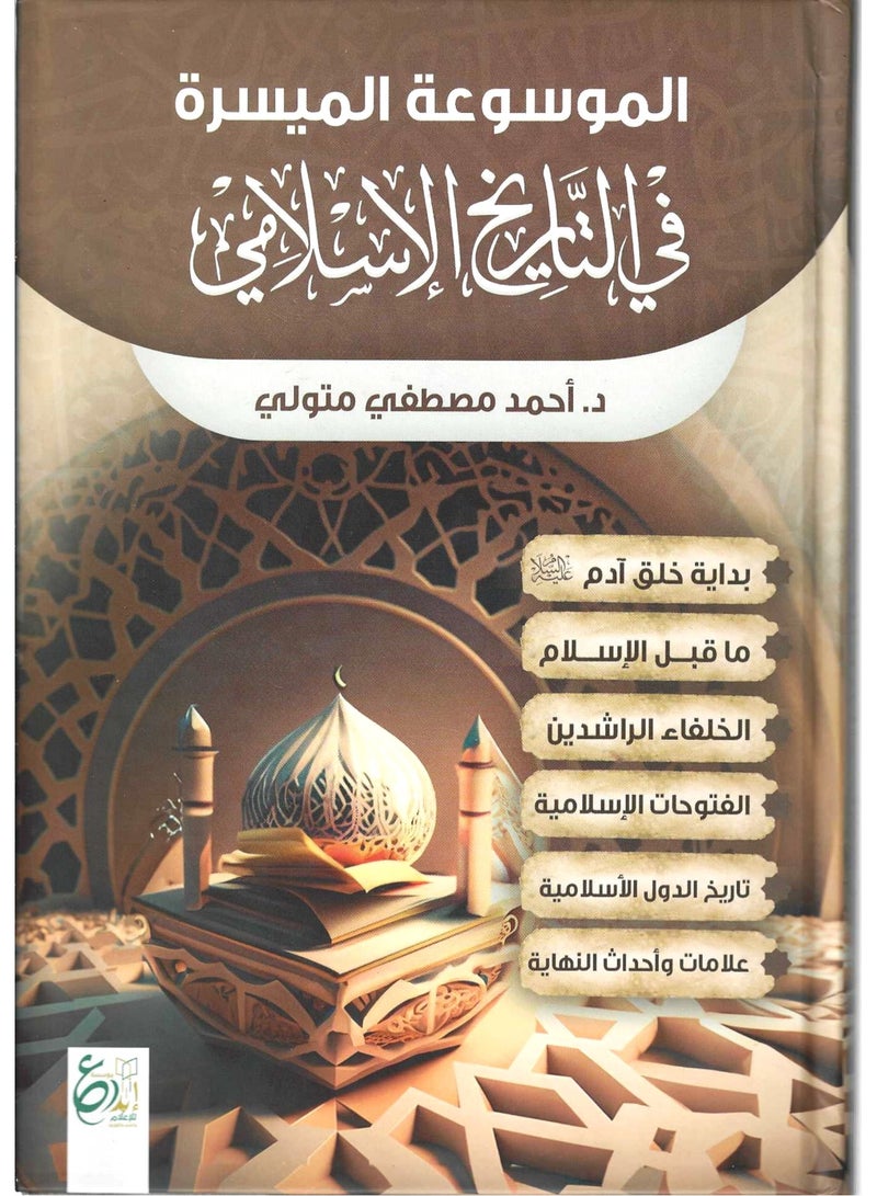 The Easy Encyclopedia in Lslamic History 1/2 - Image 1