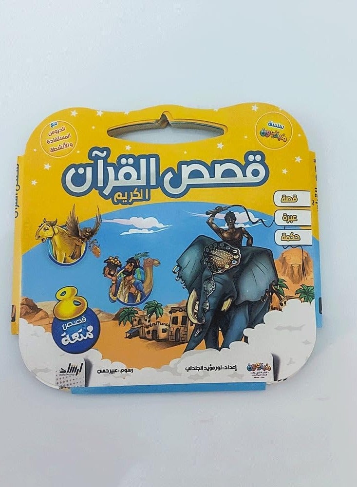 علبة قصص القرآن الكريم عدد 8 - Image 1