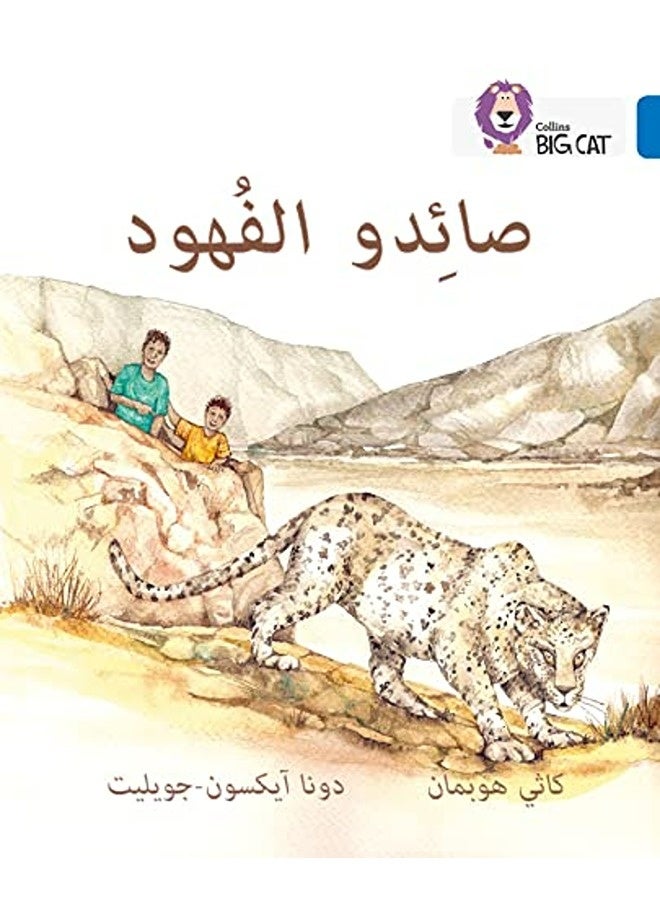 The Leopard Poachers Level 16 Collins Big Cat Arabic Reading Programme By Hoopman Kathy Paperback 