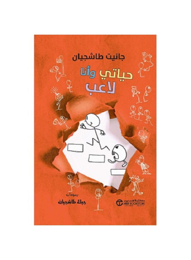 حياتي وأنا لاعب - سلسلة حياتي وأنا بقلم جانيت طاشجيان