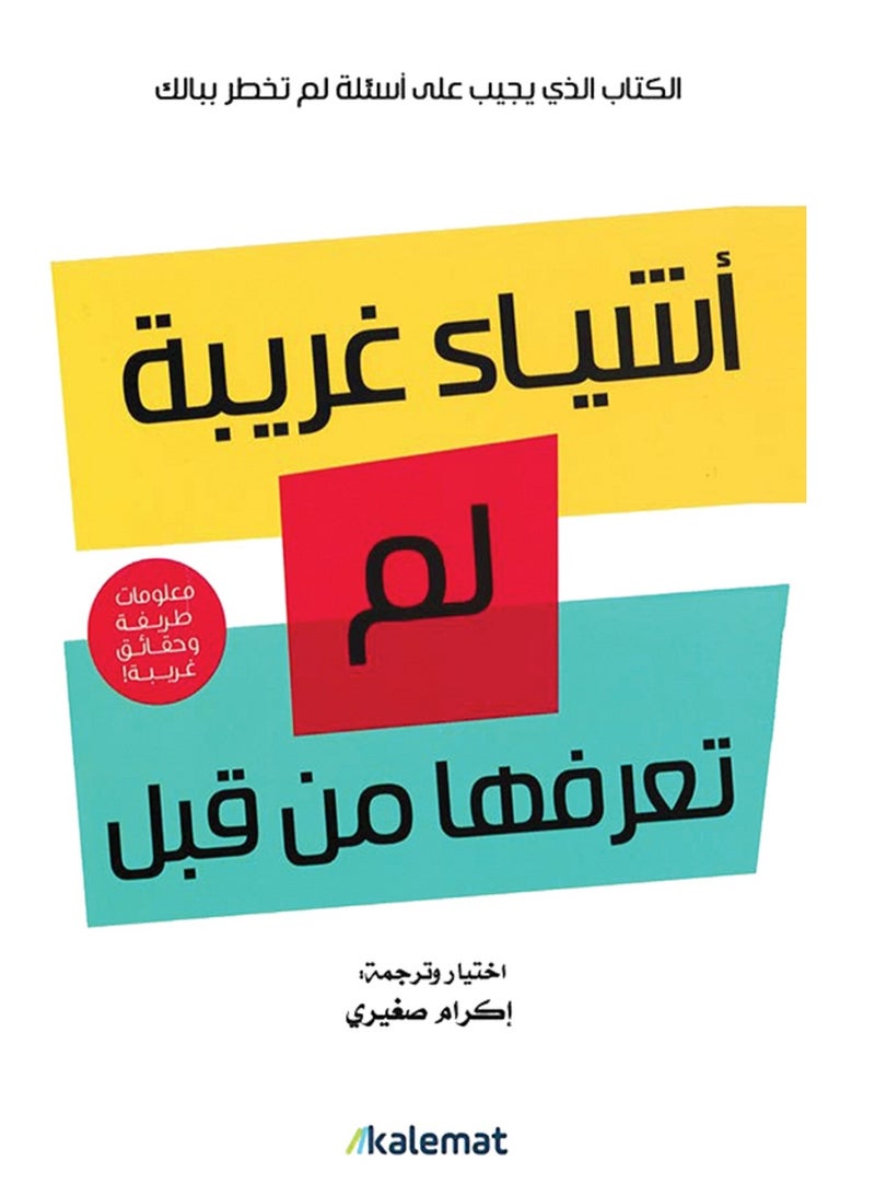 كتاب أشياء غريبة لم تعرفها من قبل