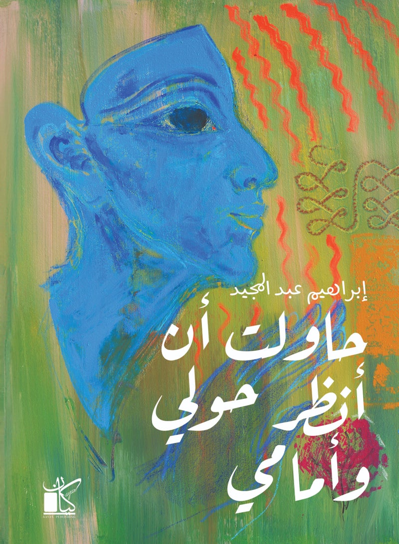 حاولت ان انظر حولى وامامى