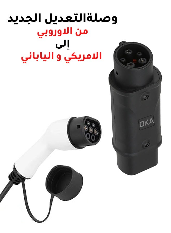 أو كي ايه اوكا محول شحن سيارات كهربائية من بروتوكول تايب 2 الأوروبي إلى تايب 1 الأمريكي و الياباني / موديل  ( T2-T1 ) - Image 1