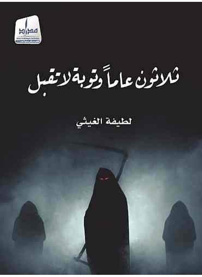 null - Thirty years of repentance will not be accepted - ثلاثون عاماً وتوبة لا تقبل - Image 1