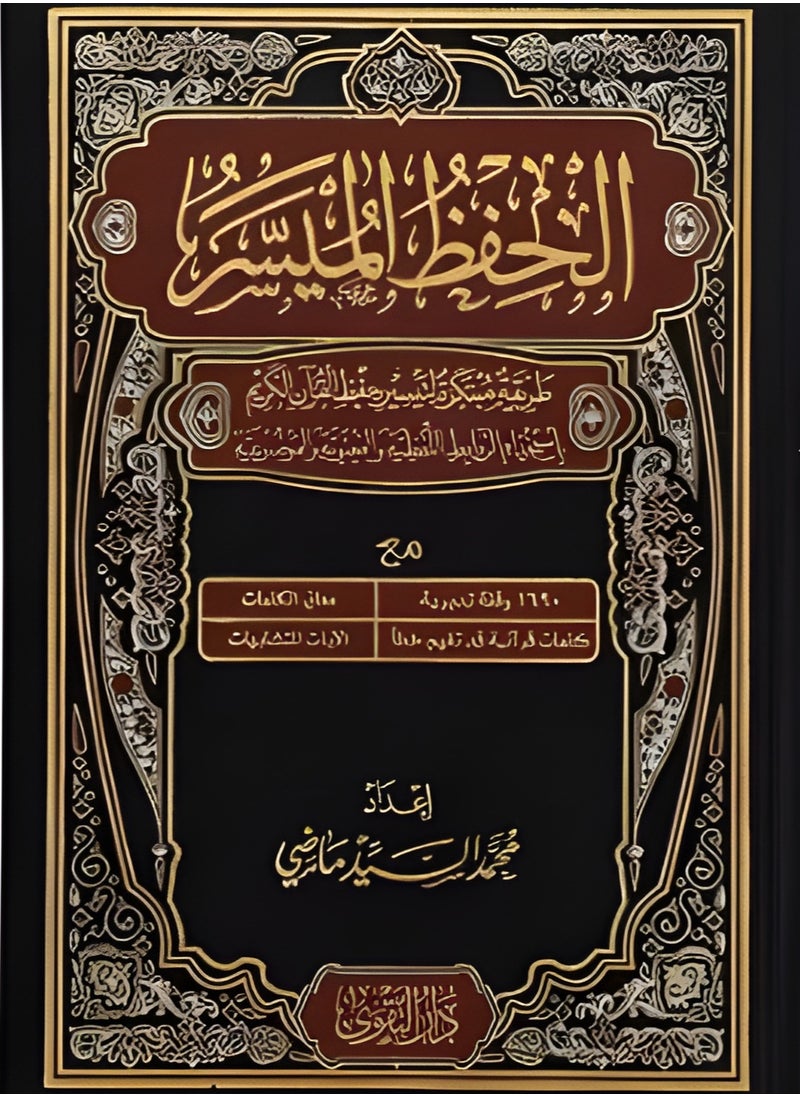 REBENUO Mushaf Al Hifzul Al Muaisir innovative way to facilitate memorization of the Holy Qur’an size 17 x 24  - Image 1