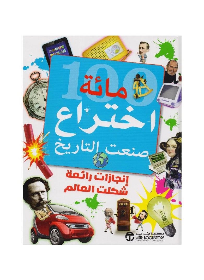 null - مائة اختراع صنع التاريخ مكتبة جرير العربية - Image 1
