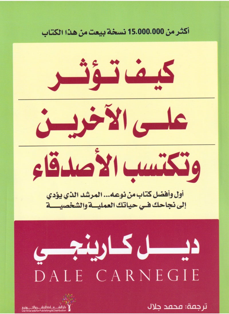 كيف تؤثر على الاخرين وتكسب الاصدقاء 