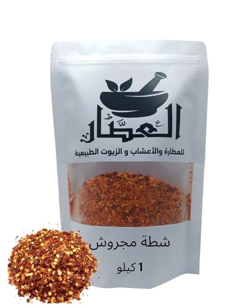 العطار شطة مجروش 1كيلو 