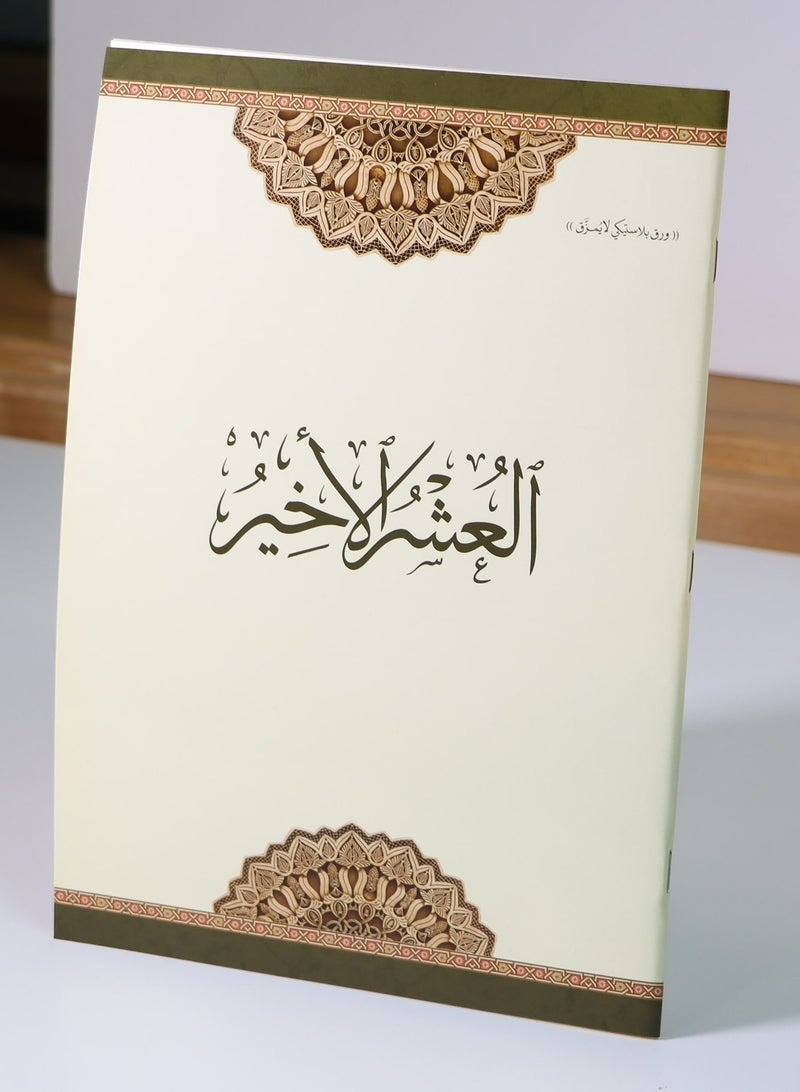 العشر الأخير مطبوع على ورق بلاستيكي لايتمزق - Image 1