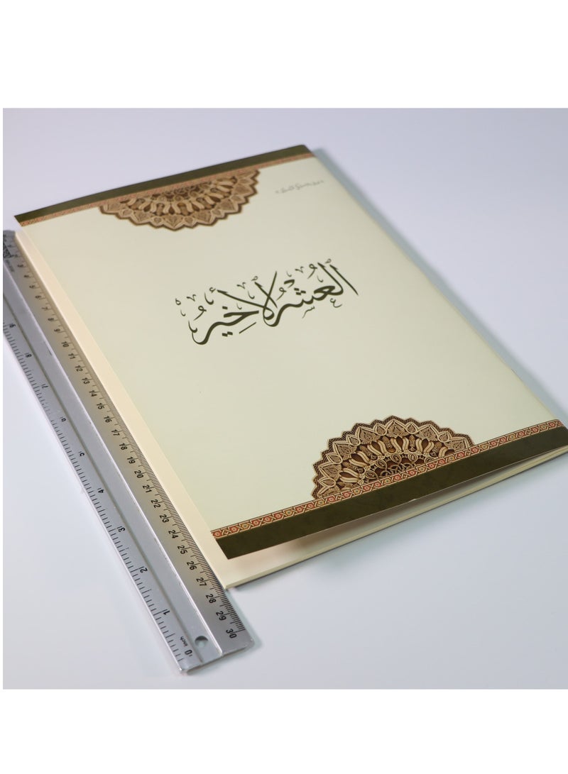 العشر الأخير مطبوع على ورق بلاستيكي لايتمزق - Image 3