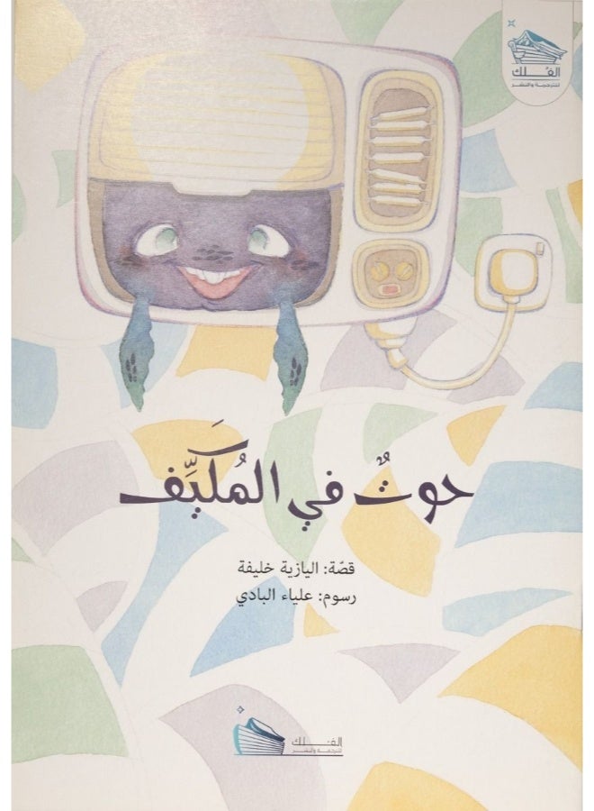 حوت في المكيف