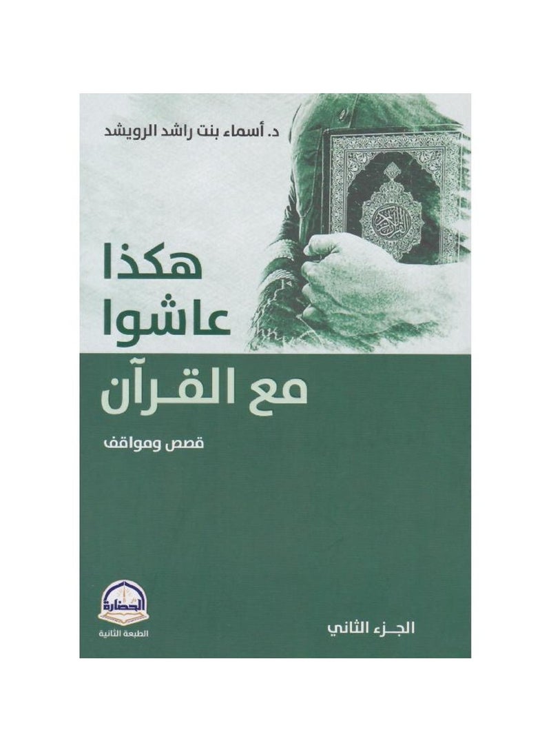 This is how they lived with the Qur’an, stories and situations, part two