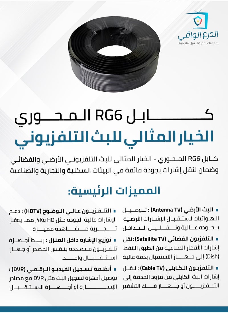 AL DARRA  AL WAQI - RG6 Coaxial Cable - The ultimate solution for terrestrial and satellite TV broadcasting, high-speed internet, and surveillance systems, offering superior performance, high-frequency support, exceptional durability, and guaranteed signal quality in residential, commercial, and industrial environments. - Image 1