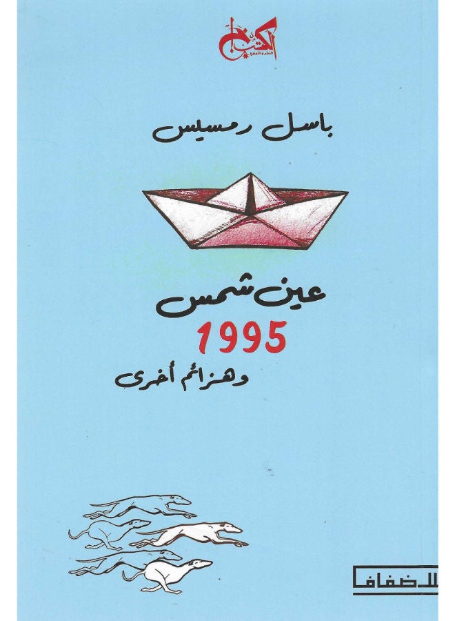 عين شمس 1995 وهزائم أخرى