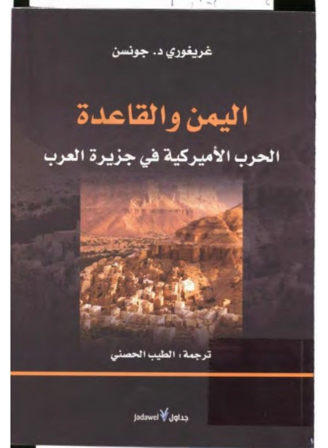 كتاب اليمن والقاعدة: الحرب الأميركية في جزيرة العرب - غريغوري جونسن