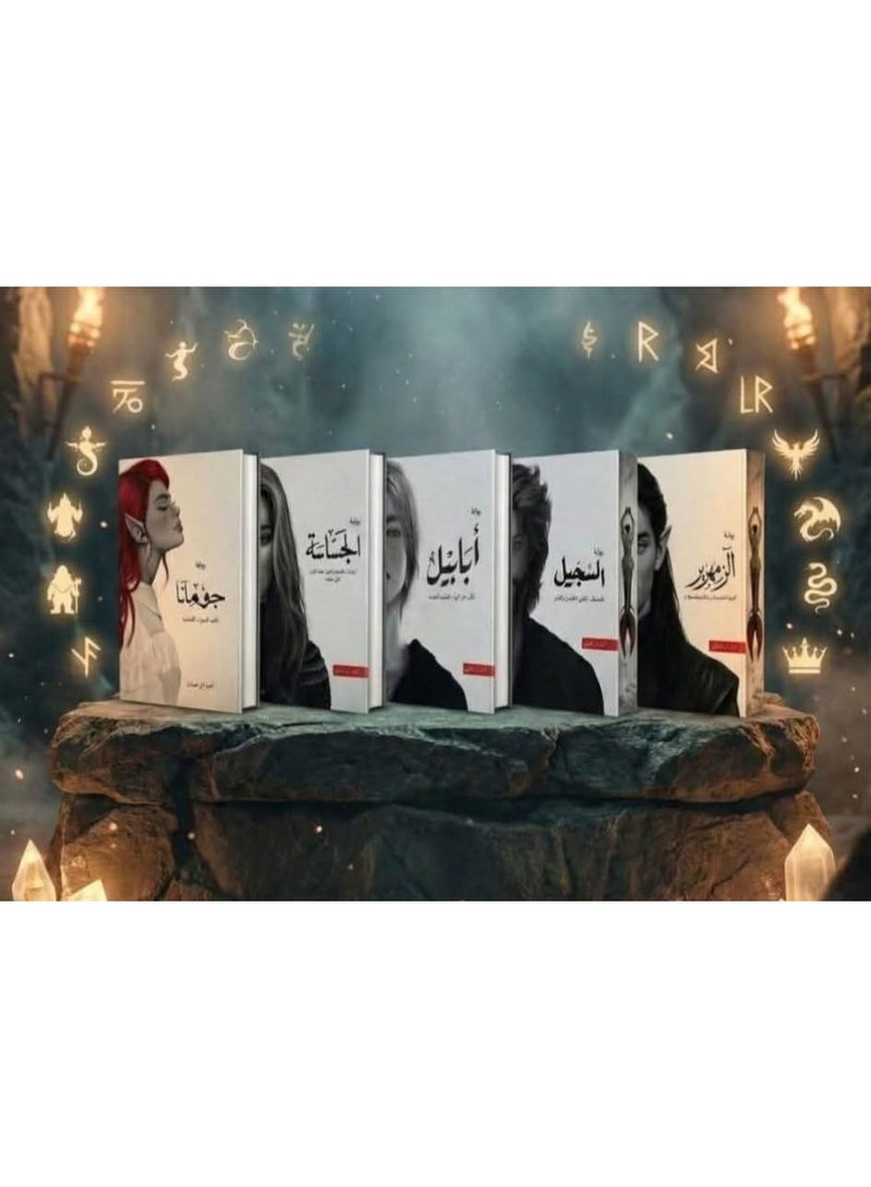 سلسلة الطين والنار 1-5 (الجساسة، ابابيل، جومانا، السجيل.الزمهرير) | تأليف أحمد ال حمدان