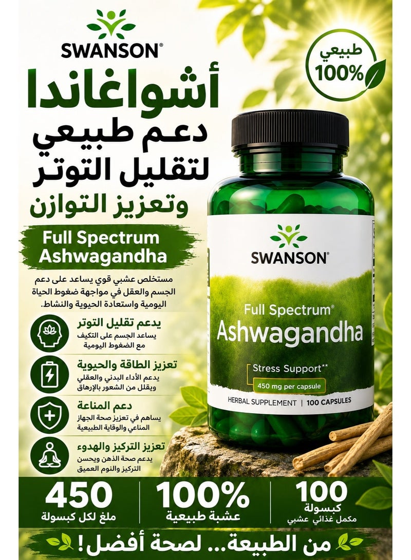 سوانسون أشواغاندا كامل الطيف (دعم التوتر) 450 ملجم – 100 كبسولة نباتية - Image 2
