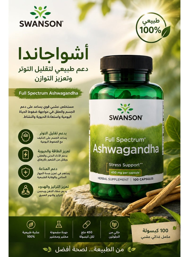 سوانسون أشواغاندا كامل الطيف (دعم التوتر) 450 ملجم – 100 كبسولة نباتية - Image 3