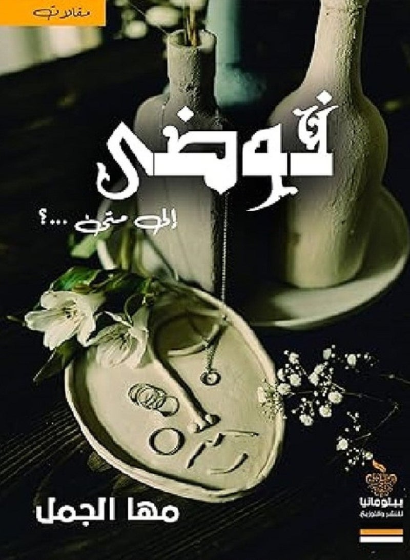 كتاب فوضى الى متى ... ؟