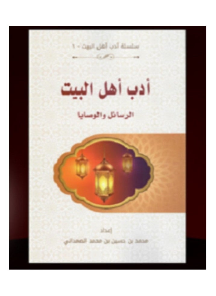 دار كنوز اشبيليا للنشر والتوزيع  - أدب أهل البيت الرسائل والوصايا - Image 1
