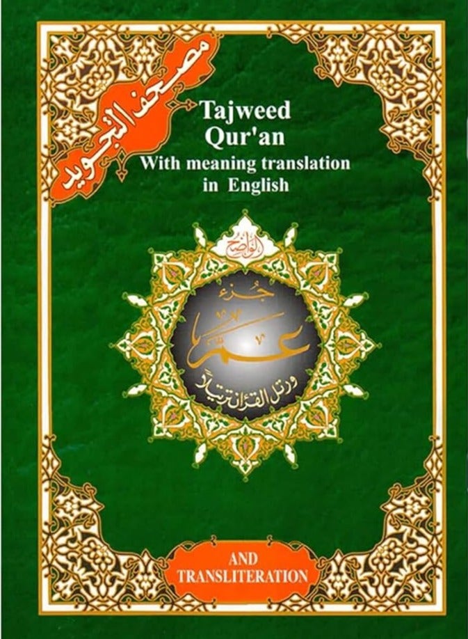 جزء عم مع الترجمة والكتابة بالحروف اللاتينية باللغة الإنجليزية بحجم 17 × 24 سم - Image 1