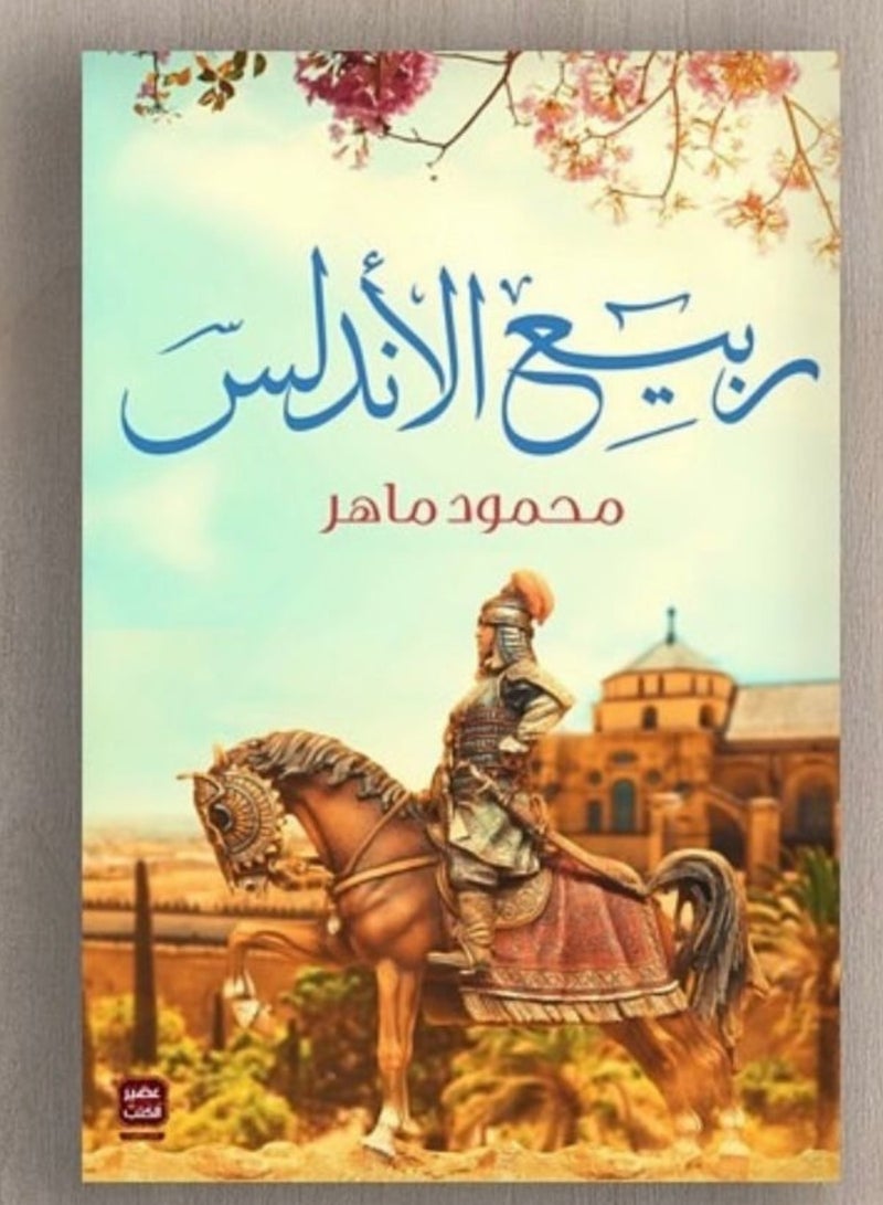 Andalusian Spring - Mahmoud Maher - Image 1