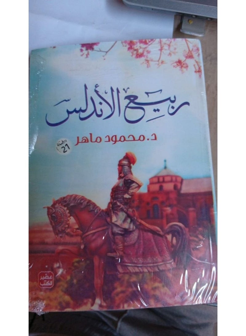 Andalusian Spring - Mahmoud Maher - Image 1