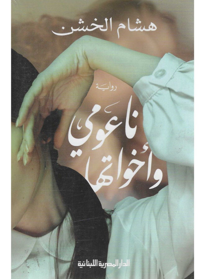 ناعومى وأخواتها