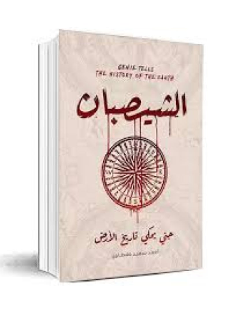 الشيصبان