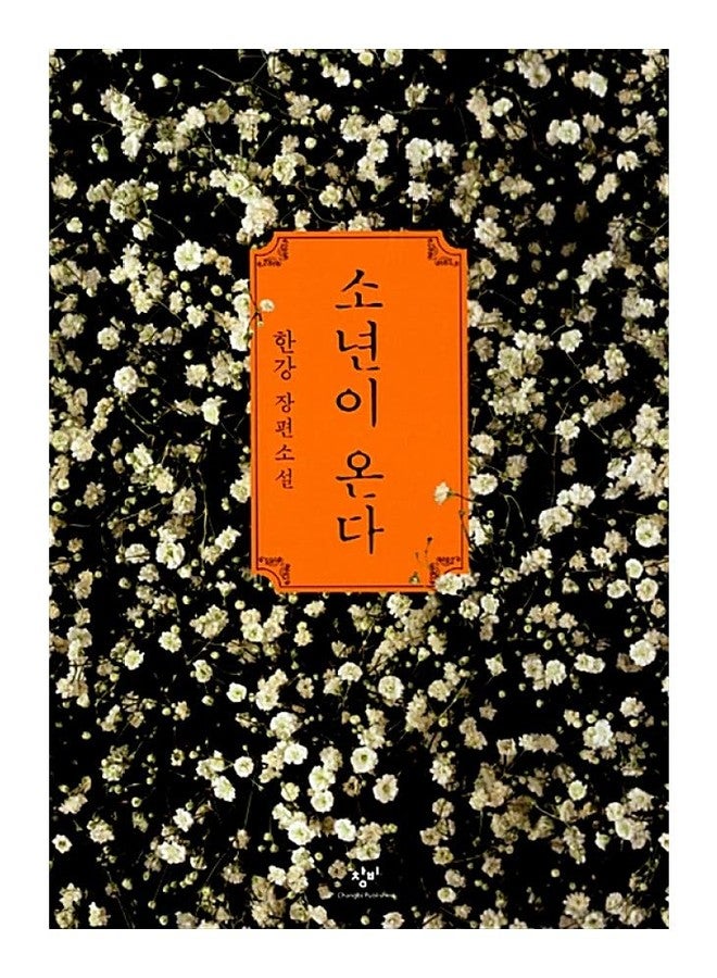 seoul Korean Books, Korean Novel/이탈리아 말라파르테 문학상/소년이 온다 - 한강 Han Kang/2014년 올해의 책 Top 10/Shipping from Korea - Image 1