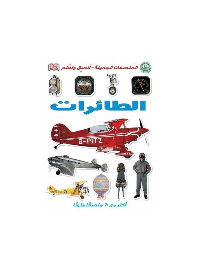 الطائرات - الملصقات الجميلة - ألصق وتعلم