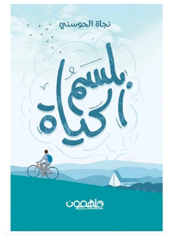 بلسم الحياة‎