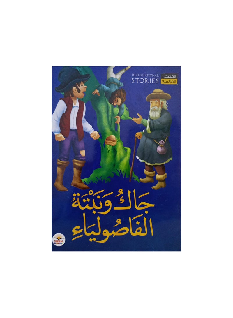 جاك ونبتة الفاصولياء - نسخة أصلية